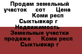 Продам земельный участок 10 сот.  › Цена ­ 250 000 - Коми респ., Сыктывкар г. Недвижимость » Земельные участки продажа   . Коми респ.,Сыктывкар г.